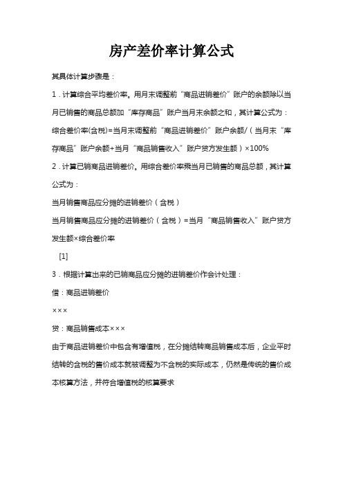 房产差价率计算公式