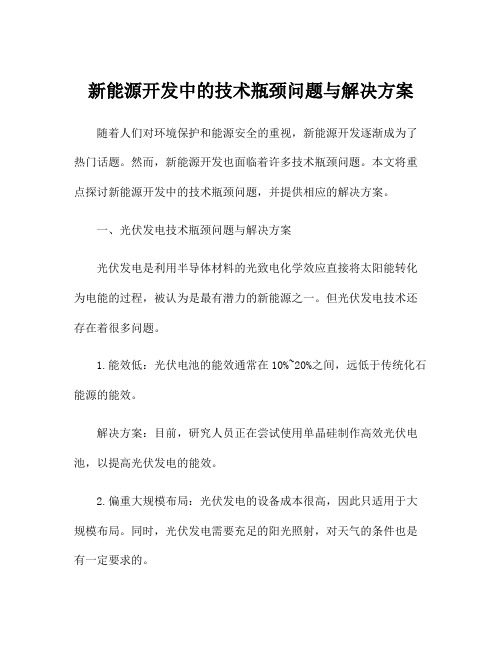 新能源开发中的技术瓶颈问题与解决方案