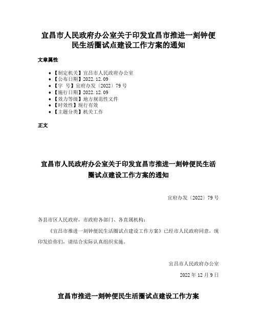 宜昌市人民政府办公室关于印发宜昌市推进一刻钟便民生活圈试点建设工作方案的通知