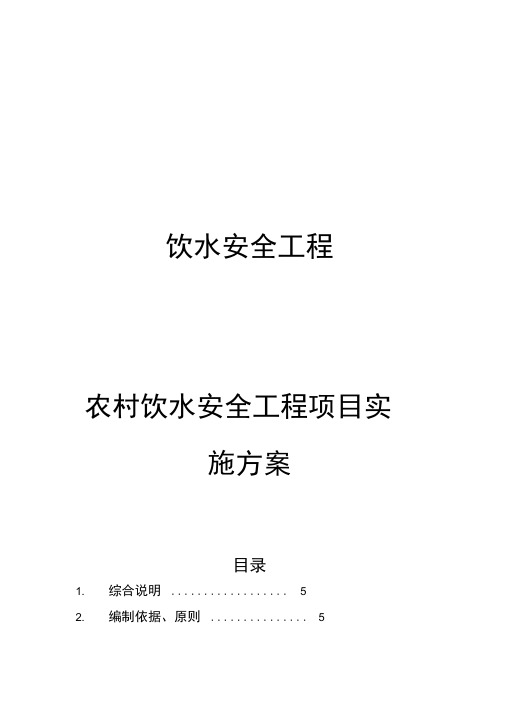 农村饮水安全工程项目实施计划方案供水工程初步设计说明