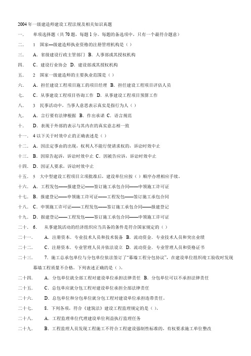 2004-2011一级建造师建设工程法规及相关知识真题