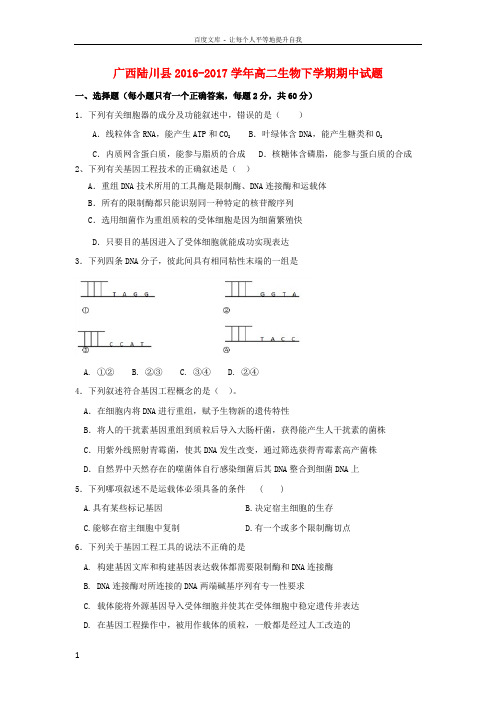 广西陆川县2016_2017学年高二生物下学期期中试题