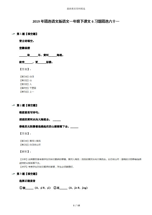 2019年精选语文版语文一年级下课文6习题精选六十一