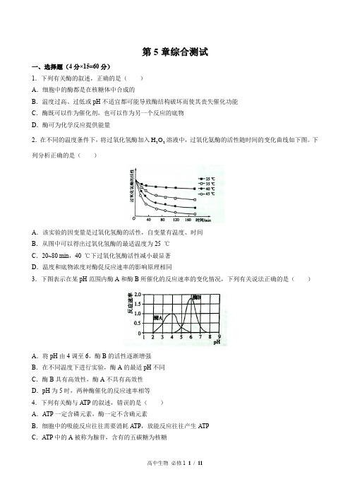 (人教版2017课标)高中生物必修1：第5章综合测试(含答案)
