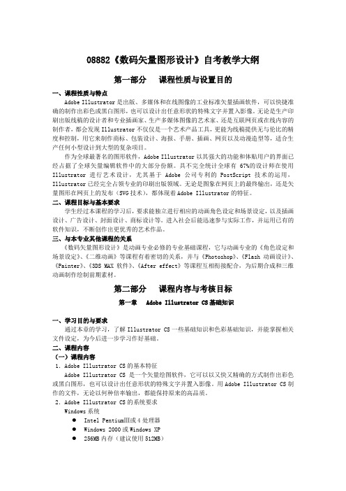 数码矢量图形设计自考教学大纲演示教学