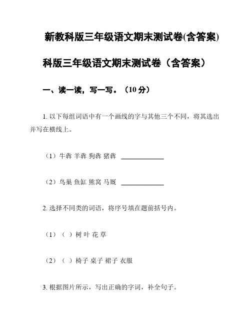 新教科版三年级语文期末测试卷(含答案)