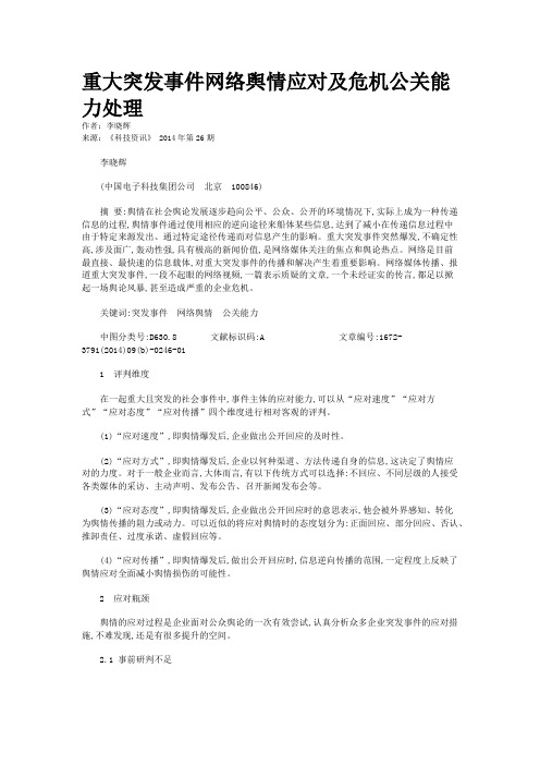 重大突发事件网络舆情应对及危机公关能力处理