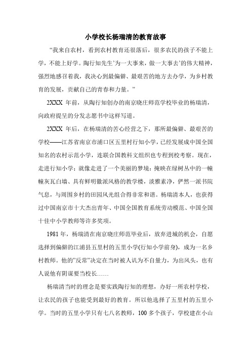 小学校长杨瑞清的教育故事