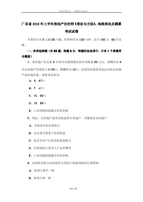 广东省上半年房地产估价师理论与方法地租理论及测算考试试卷