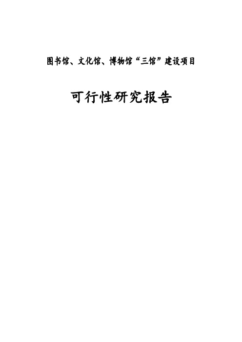 图书馆、文化馆、博物馆“三馆”建设项目可行性研究报告