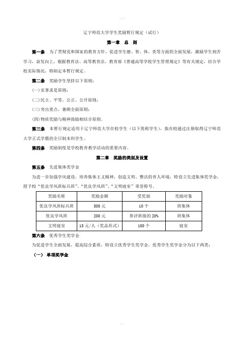 辽宁师大学学生奖励暂行规定试行