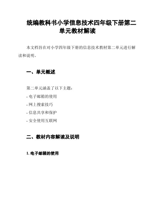 统编教科书小学信息技术四年级下册第二单元教材解读