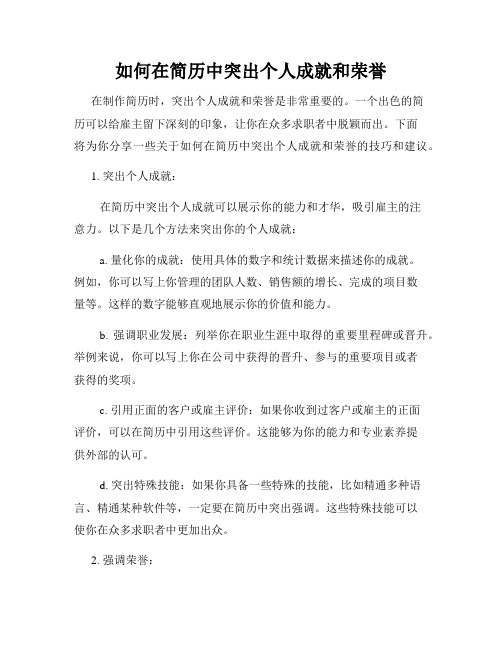 如何在简历中突出个人成就和荣誉