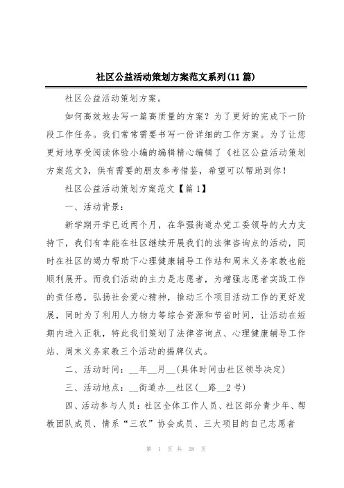 社区公益活动策划方案范文系列(11篇)