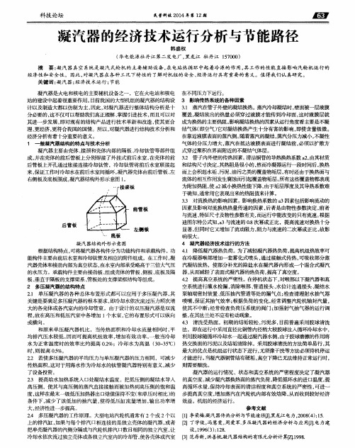 凝汽器的经济技术运行分析与节能路径