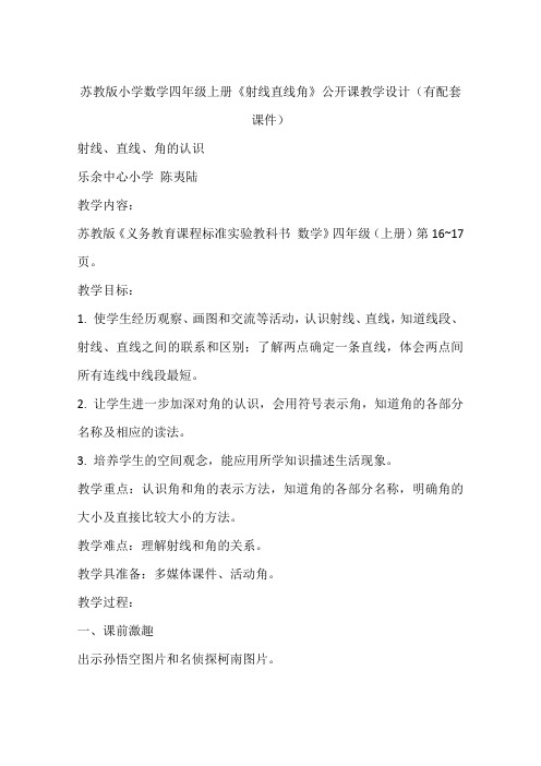 苏教版小学数学四年级上册《射线直线角》公开课教学设计(有配套课件)