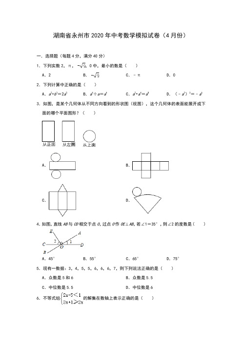 湖南省永州市2020年九年级中考数学模拟试卷(4月份)(含答案)