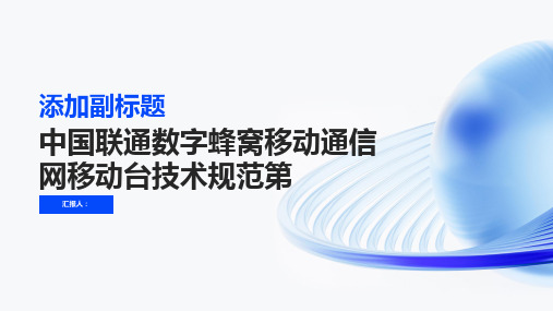 中国联通数字蜂窝移动通信网移动台技术规范第