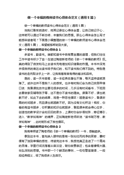 做一个幸福的教师读书心得体会范文（通用5篇）