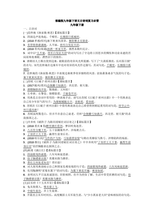 (word完整版)部编版九年级下语文古诗词复习必背