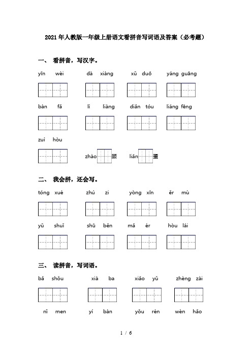 2021年人教版一年级上册语文看拼音写词语及答案(必考题)