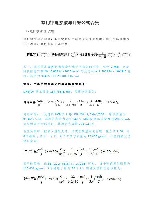 锂电参数与计算公式合集