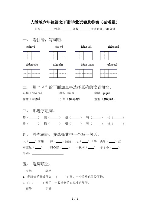 人教版六年级语文下册毕业试卷及答案(必考题)