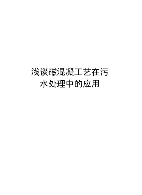 浅谈磁混凝工艺在污水处理中的应用知识分享