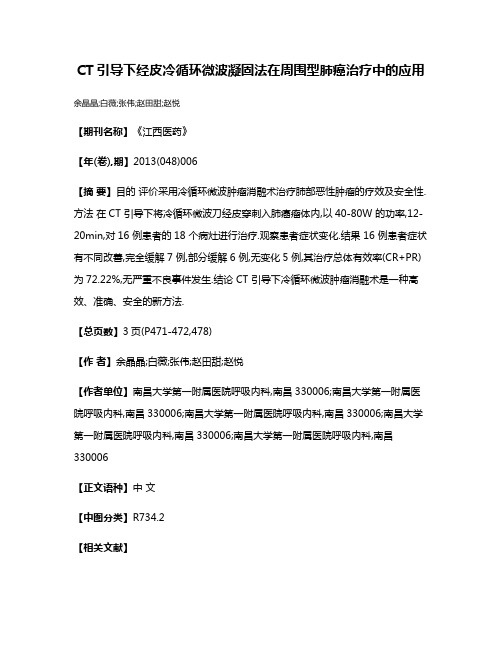 CT引导下经皮冷循环微波凝固法在周围型肺癌治疗中的应用