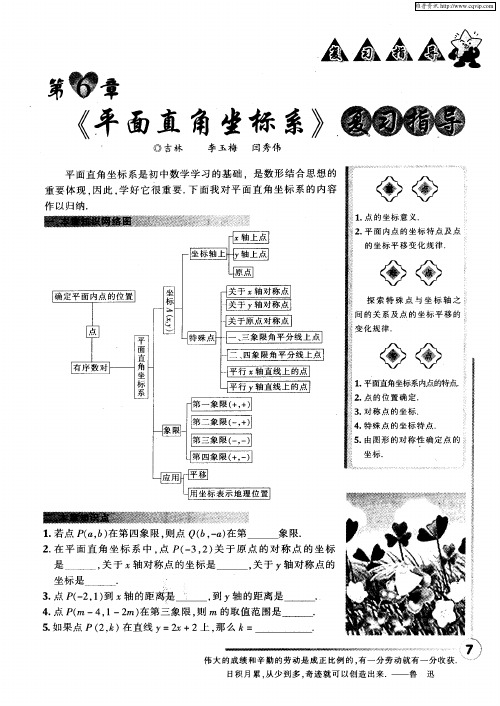 第6章《平面直角坐标系》复习指导