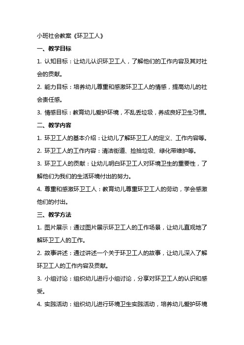 小班社会教案《环卫工人》