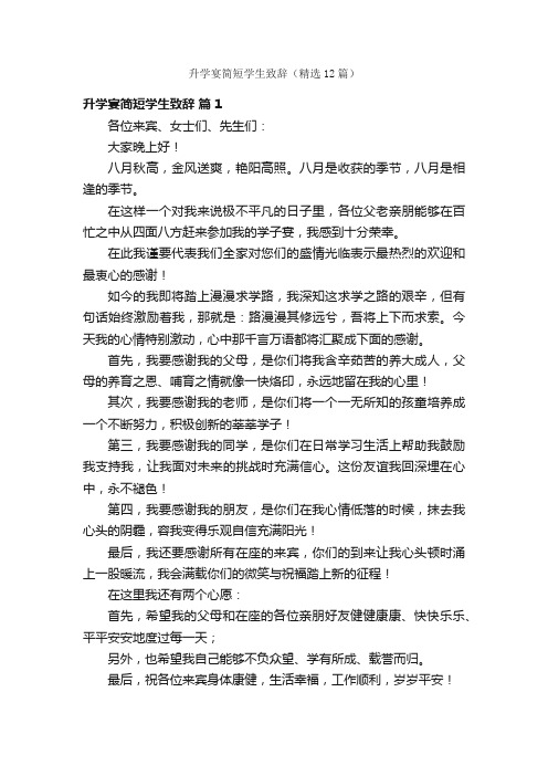 升学宴简短学生致辞(精选12篇)