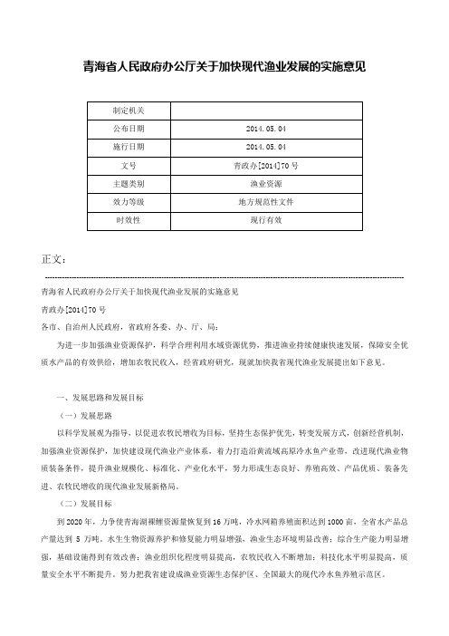 青海省人民政府办公厅关于加快现代渔业发展的实施意见-青政办[2014]70号