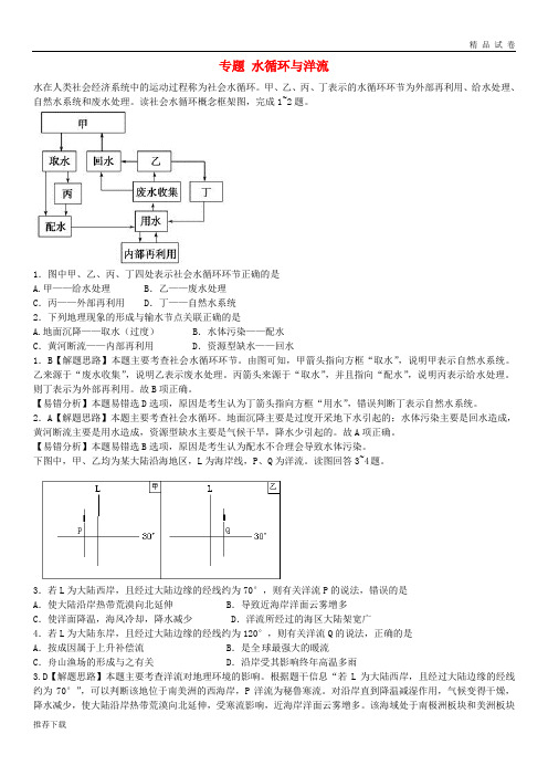 2019高考地理一轮复习 专题 水循环与洋流易错题专题训练