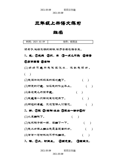 小学语文三年级上一字多义练习题...之欧阳法创编