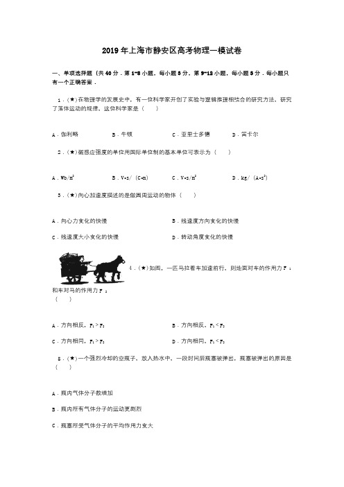 2019年上海市静安区高考物理一模试卷