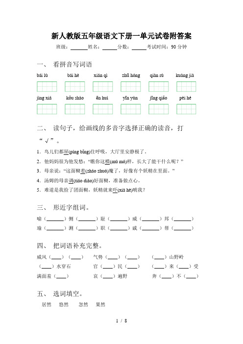 新人教版五年级语文下册一单元试卷附答案