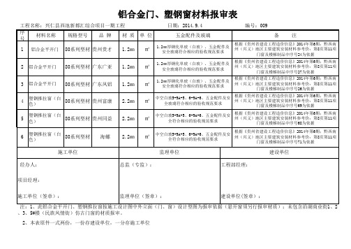 塑钢、铝合金门窗材料报审表