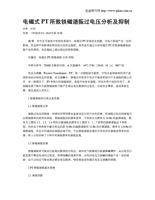 电磁式PT所致铁磁谐振过电压分析及抑制