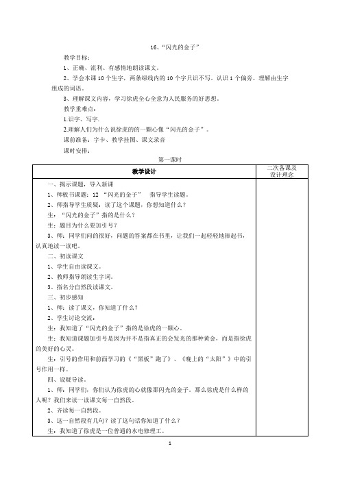 苏教版二年级下册公开课教案16、“闪光的金子”