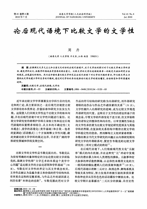 论后现代语境下比较文学的文学性