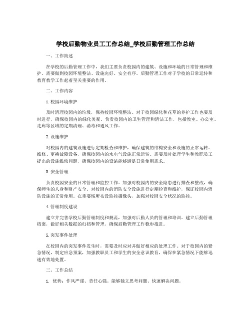 学校后勤物业员工工作总结_学校后勤管理工作总结