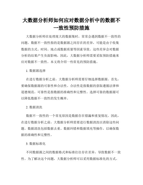 大数据分析师如何应对数据分析中的数据不一致性预防措施