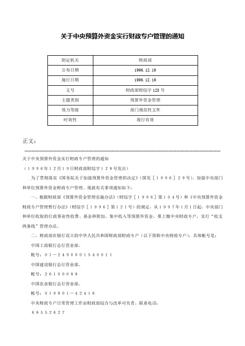 关于中央预算外资金实行财政专户管理的通知-财政部财综字128号