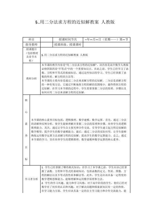 §..用二分法求方程的近似解教案人教版