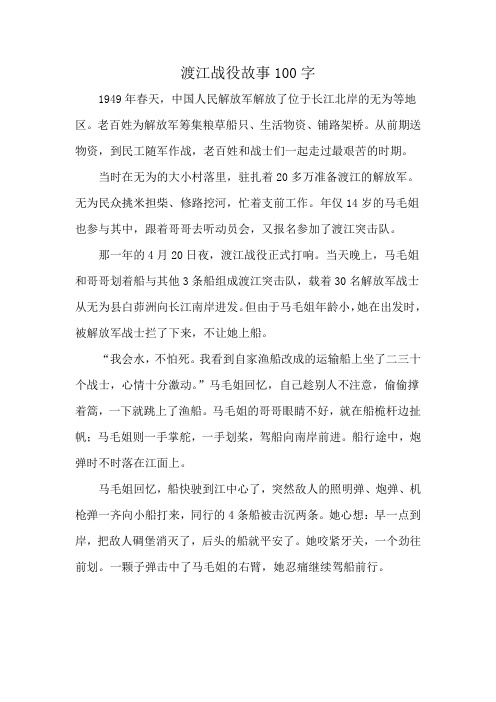 渡江战役故事100字