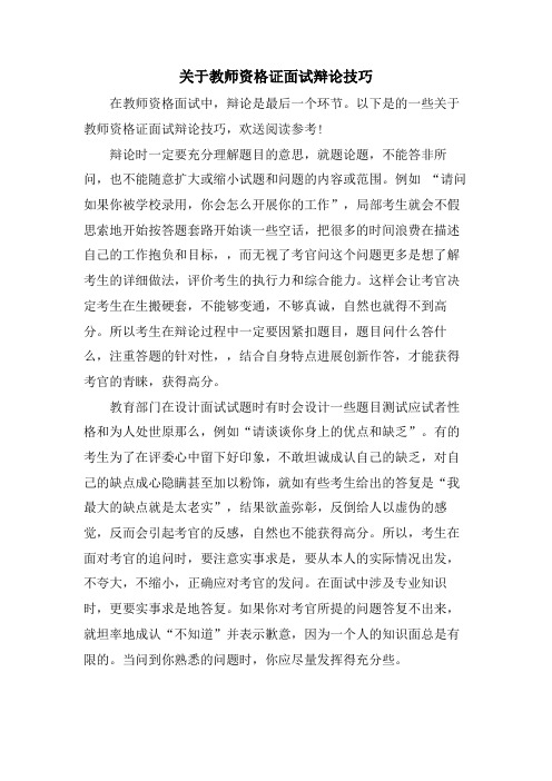 关于教师资格证面试答辩技巧