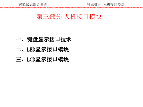 智能仪器综合训练课件03人机接口模块