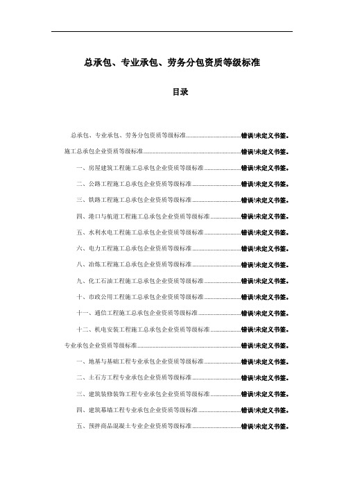 总承包、专业承包、劳务分包资质等级标准