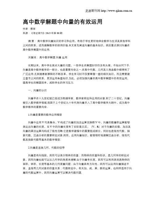 高中数学解题中向量的有效运用